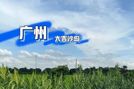 大吉沙岛预约不了