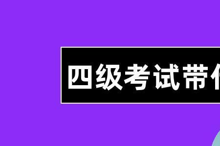 四级考了345什么水平