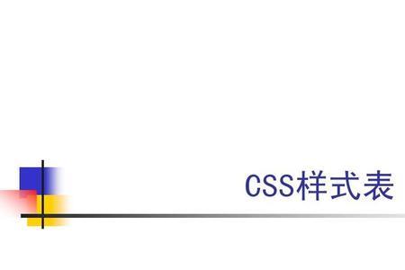 css样式表项的组成为