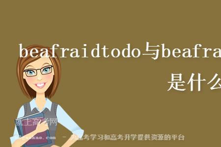 beadmit加doing还是todo