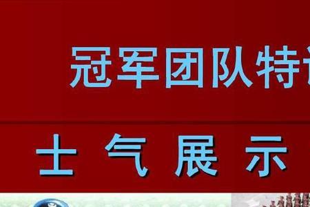 团队展示士气的励志主持词