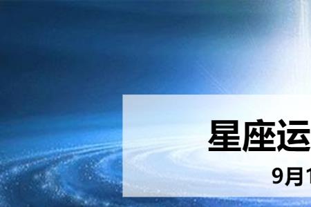 9月15一12月15是什么星座