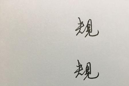 规则的规字怎么写