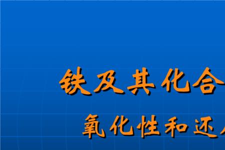 含铁化合物俗称