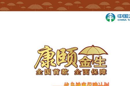 康颐金生保险交了10年了退保