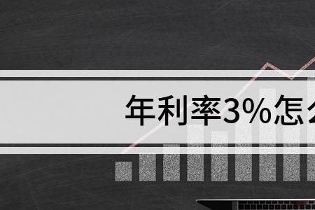 年化率3%是多少利息