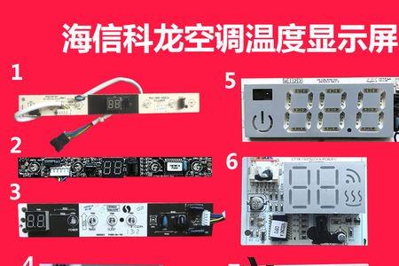 海信空调面板显示井字