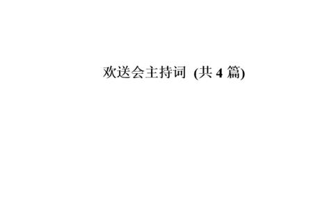 教师退休欢送会主持词