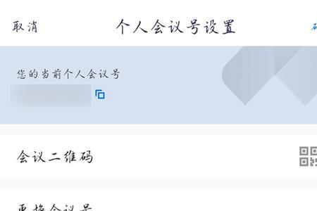 腾讯会议个人会议号能改吗