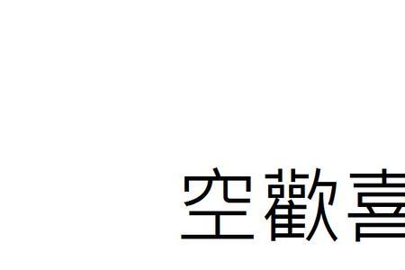 岁岁欢喜繁体字