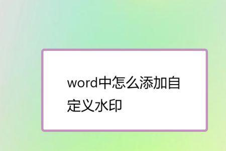 水印版word文件如何更改