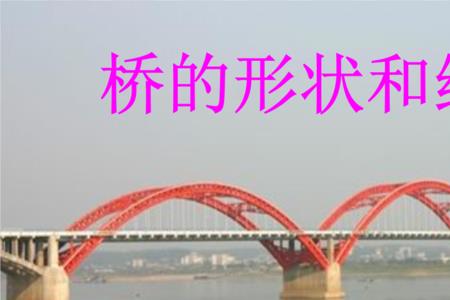 桥基石是什么形状