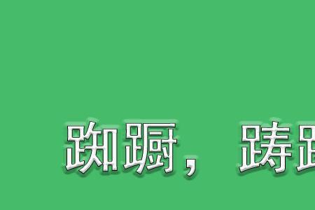 追逐和踌躇的声母都是什么