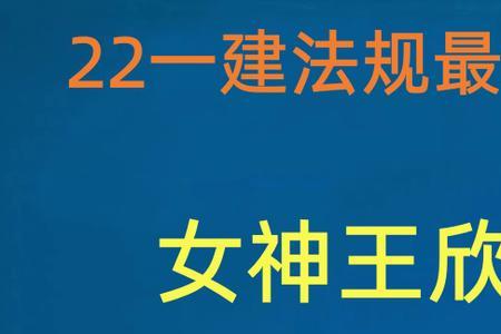 一建法规王欣讲课怎么样