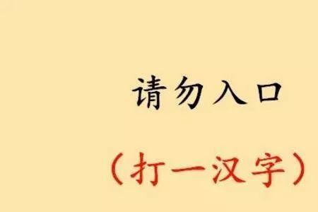 闻不入耳猜一个字是什么字