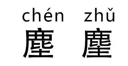 浅尘的繁体字