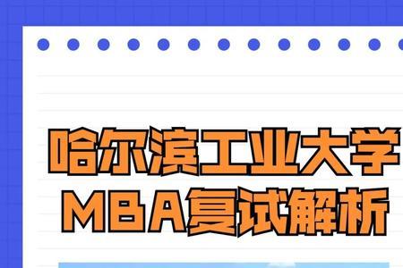 哈工大mba开学时间