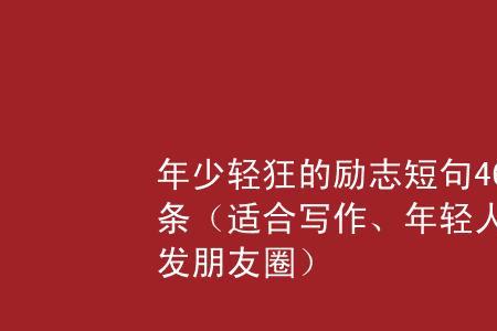 年少轻狂到成熟短句