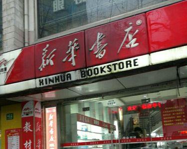 南昌市广场新华书店几点关门