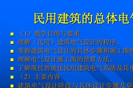 民用建筑电气验收规范