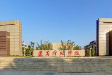 遵义师范学院是高等师范学院