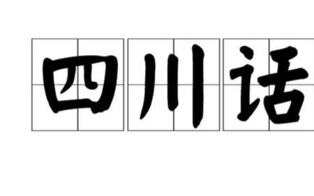 四川话抱抱用方言咋说