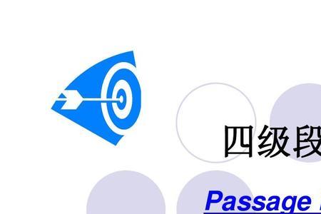 四级听力passage做题技巧