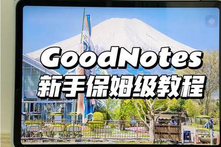 goodnotes怎么加横线行间距