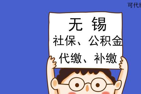 江阴的公积金能在无锡用吗