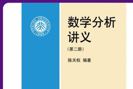 陈天权数学分析讲义怎么样