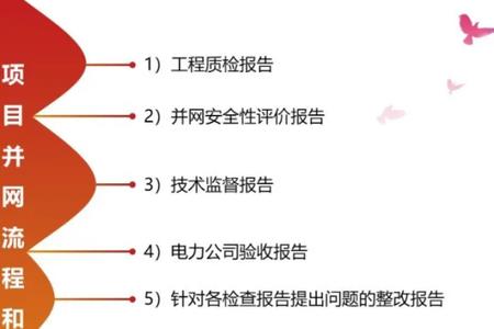 光伏电站如何办理入网许可