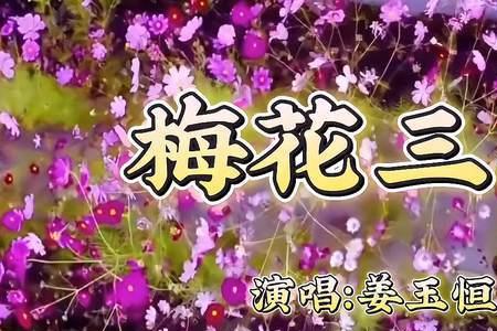 梅花三弄为什么叫梅花三弄