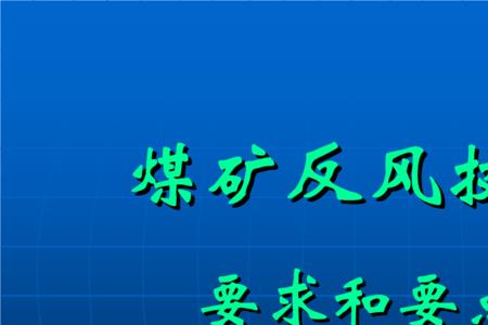 煤矿风桥坡度最大多少度