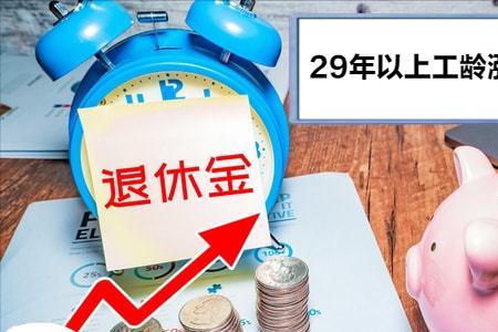 北京20年工龄2022退休金是多少