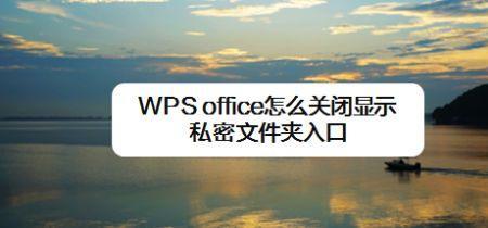 wps找不到关闭最近文档的设置