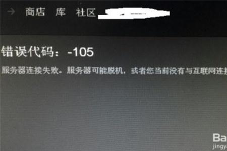 steam怎么注册显示错误代码105