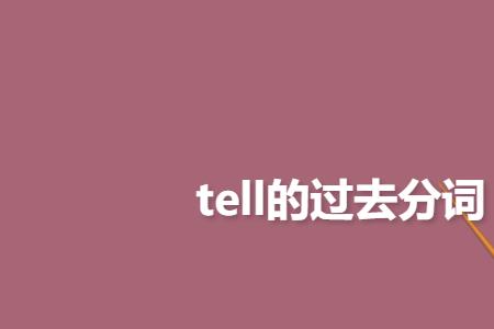 与tell用法相同的单词