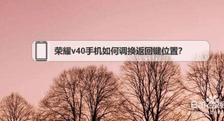 荣耀v40拨号键不见了怎么恢复