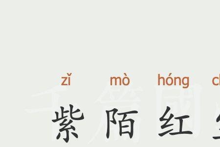 陌红尘什么意思