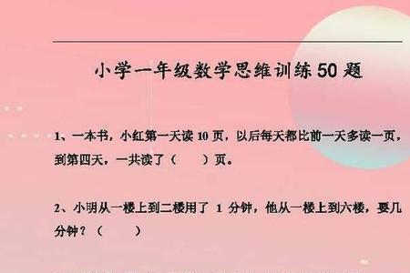 一年级小孩很喜欢学思维题好吗