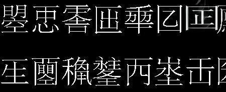 圀能拆开几个汉字