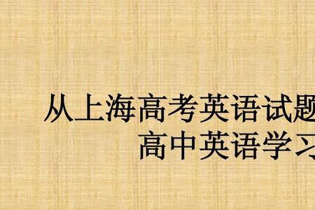 高考英语应该学什么