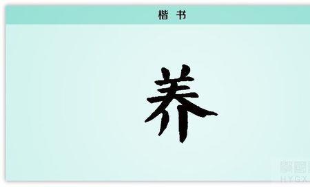 口加一个养是什么字