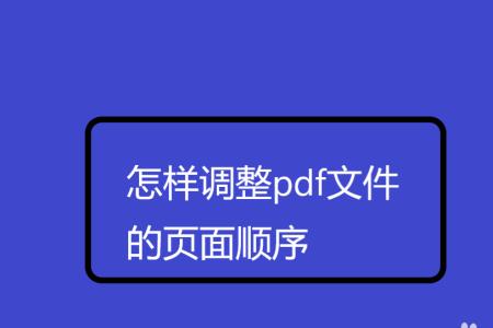 ps里的pdf页面顺序怎么调整