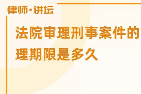 刑事案件审理周期长的原因