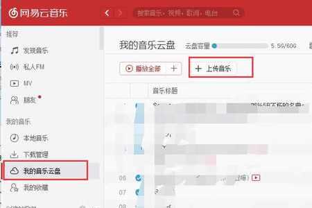 网易云上传不了怎么办