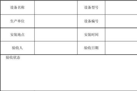 设备验收单包括哪些内容