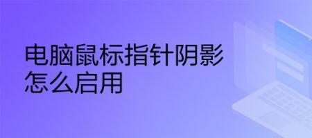 鼠标光标阴影设置