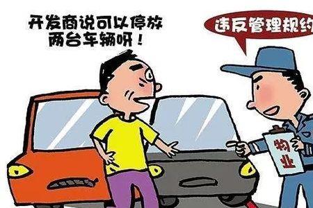 一个车位卖给两个人怎么解决