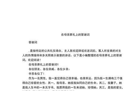 母亲丧事顺利办完后答谢短信